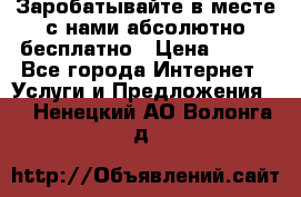 Заробатывайте в месте с нами абсолютно бесплатно › Цена ­ 450 - Все города Интернет » Услуги и Предложения   . Ненецкий АО,Волонга д.